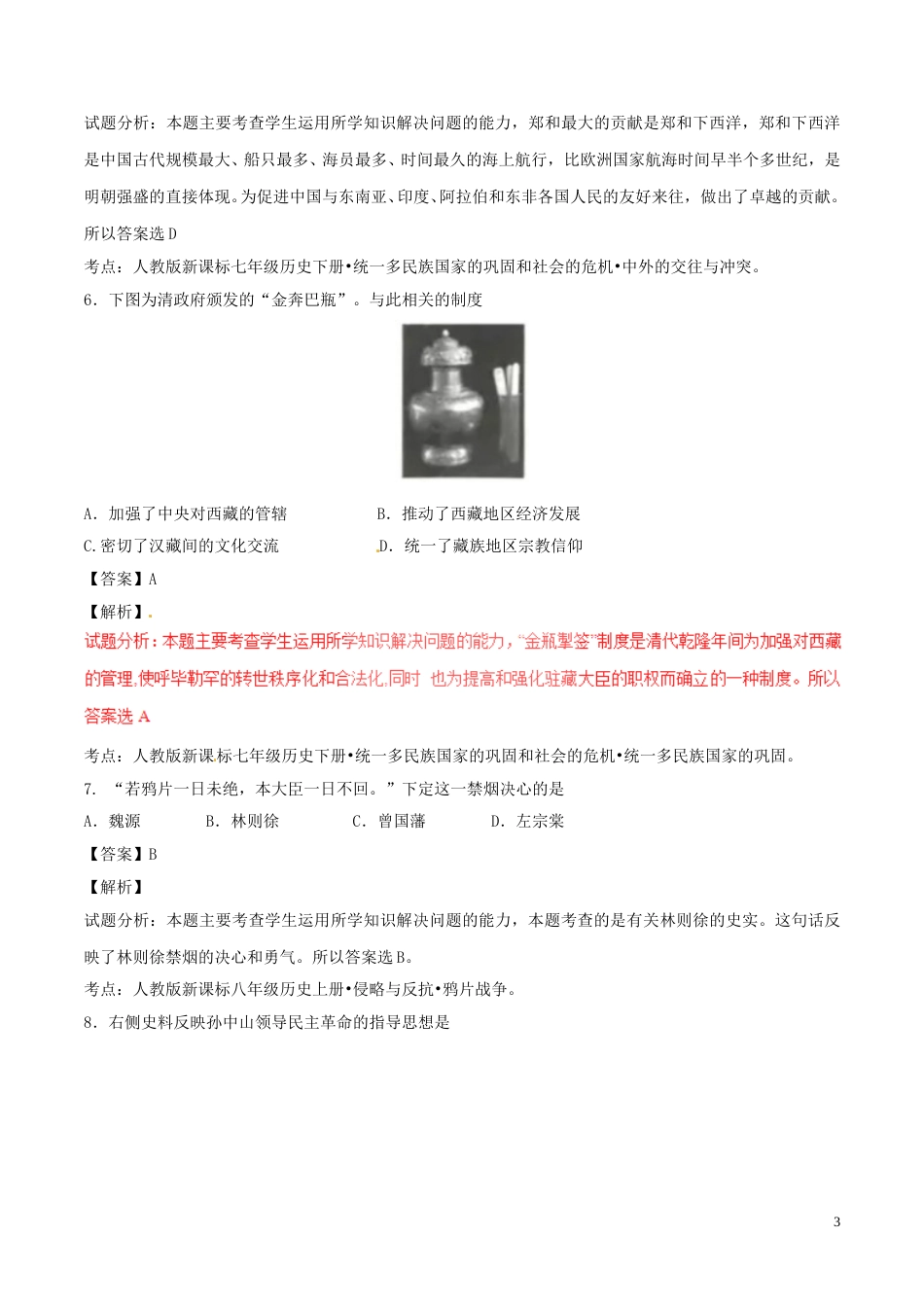 江苏省连云港市2017年中考历史真题试题（含解析）.doc_第3页