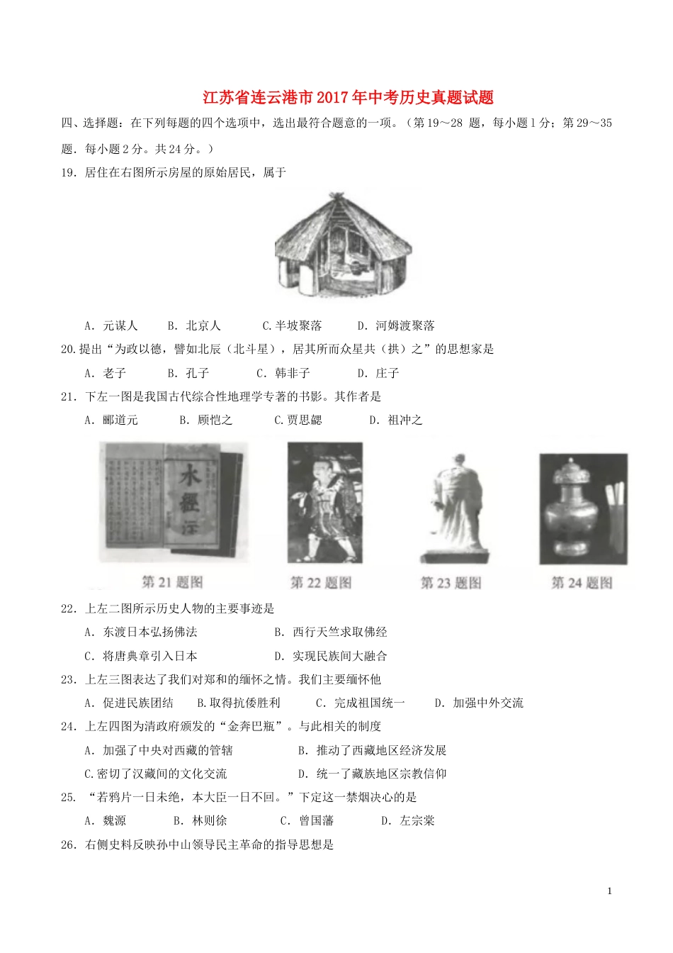江苏省连云港市2017年中考历史真题试题（含答案）.doc_第1页