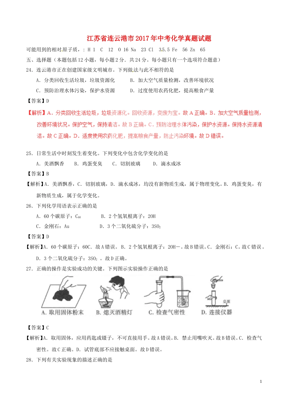 江苏省连云港市2017年中考化学真题试题（含解析）.DOC_第1页