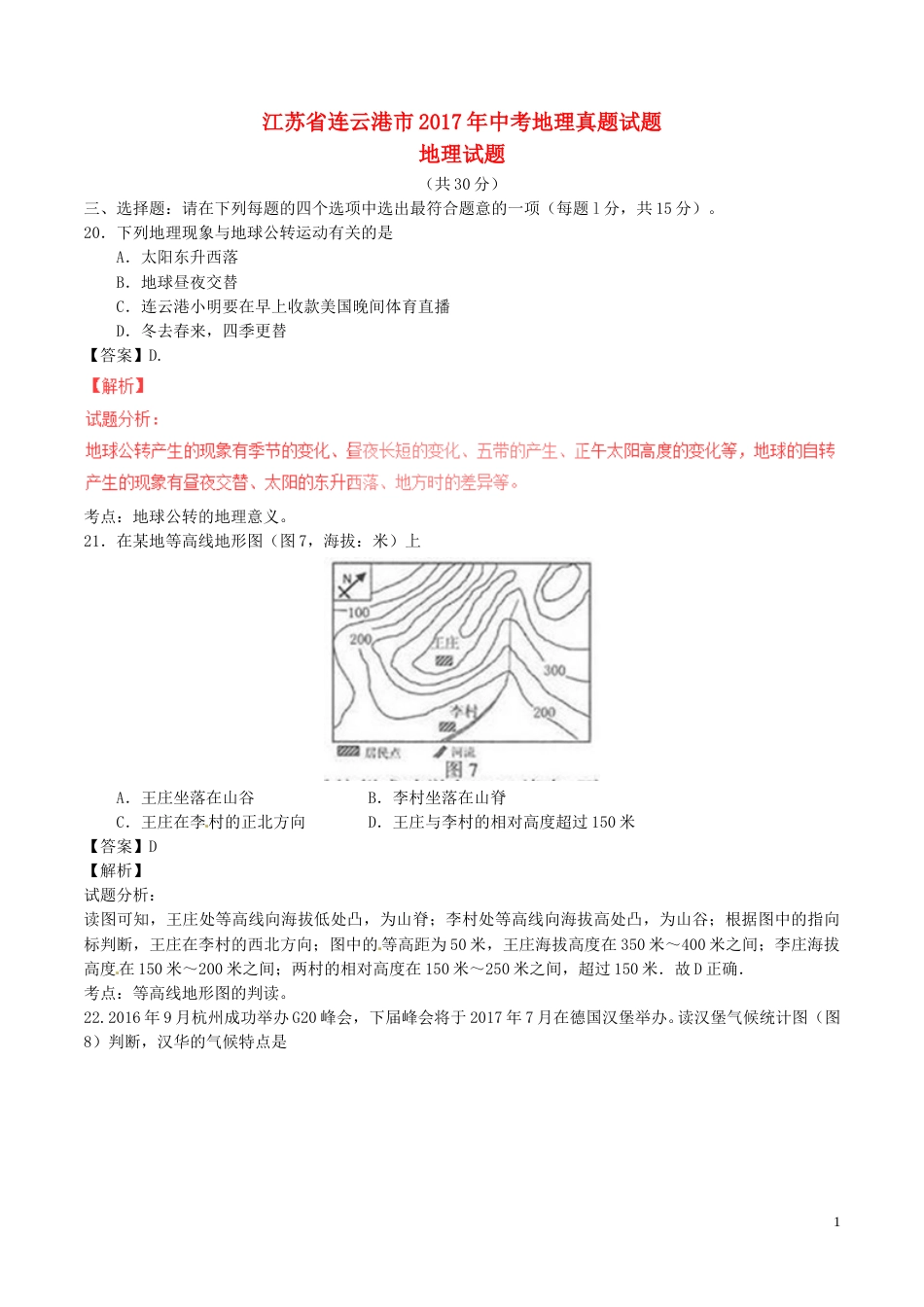 江苏省连云港市2017年中考地理真题试题（含解析）.doc_第1页