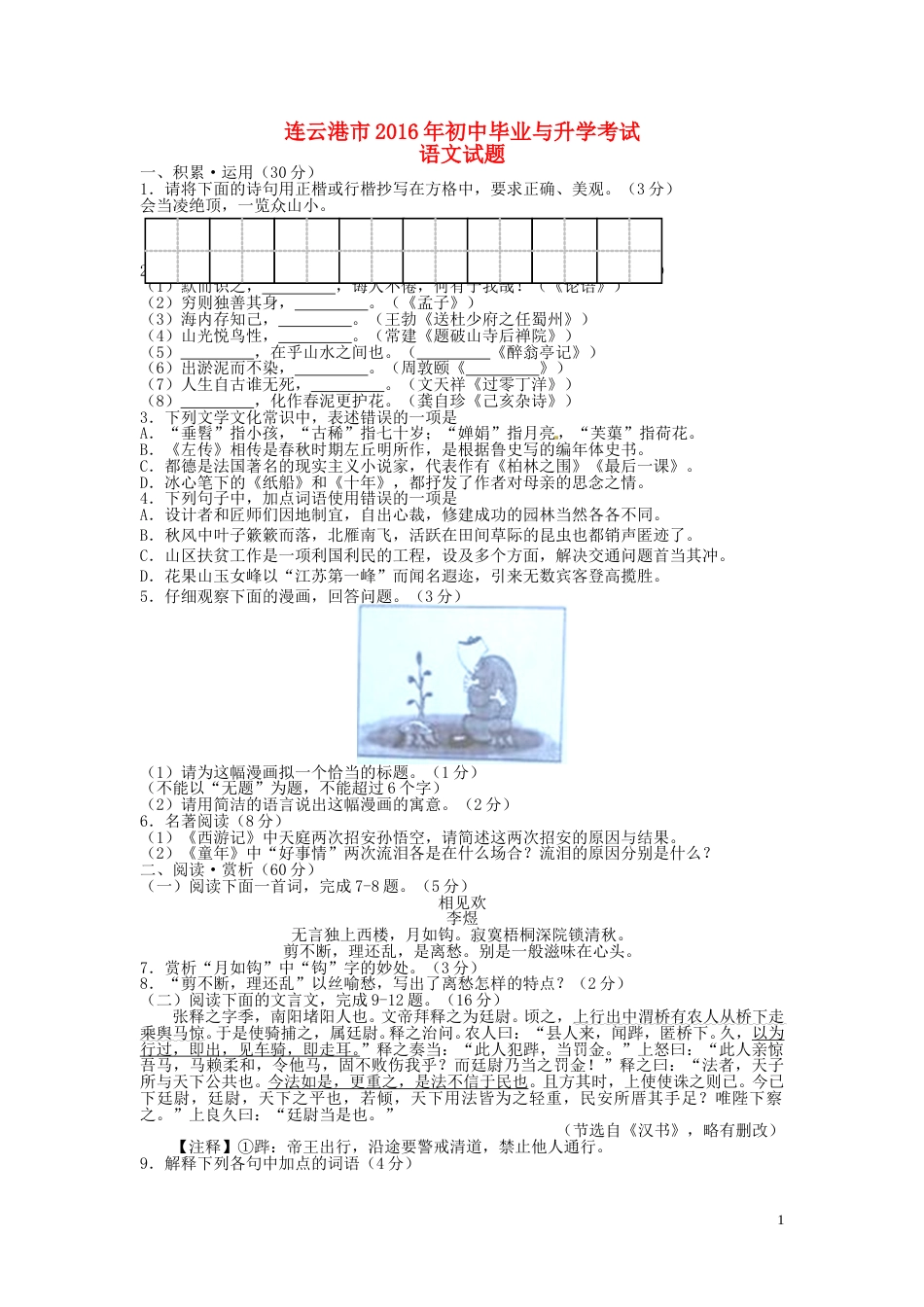 江苏省连云港市2016年中考语文真题试题（含答案）.doc_第1页