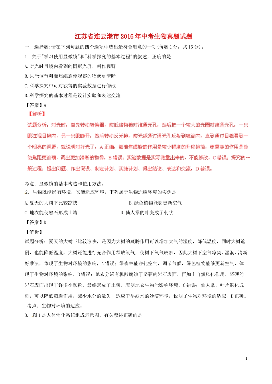 江苏省连云港市2016年中考生物真题试题（含解析）.doc_第1页