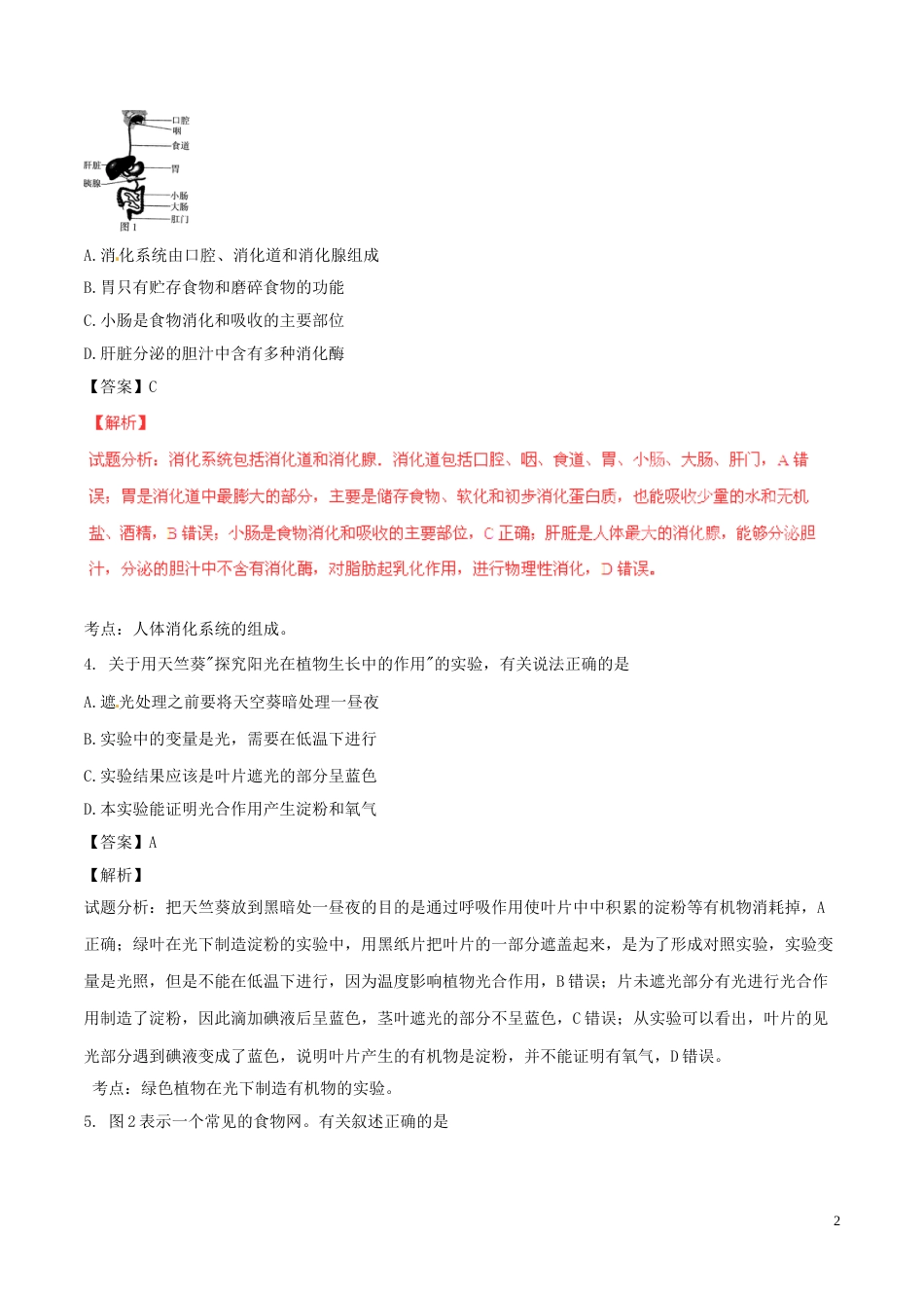 江苏省连云港市2016年中考生物真题试题（含解析）.doc_第2页