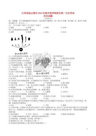 江苏省连云港市2016年中考历史真题试题（含答案）.doc