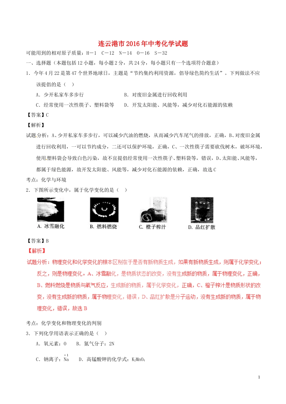 江苏省连云港市2016年中考化学真题试题（含解析）.DOC_第1页