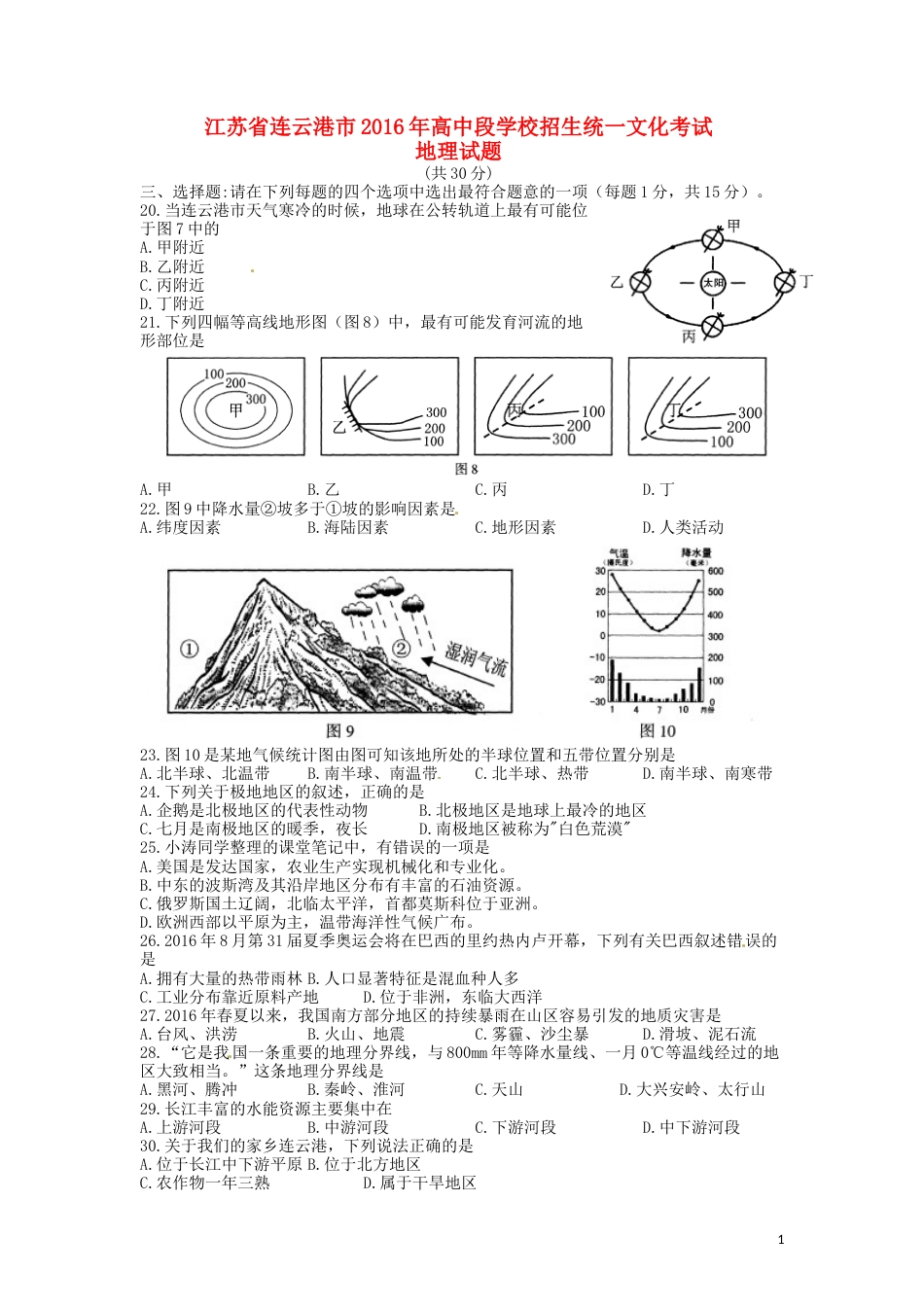 江苏省连云港市2016年中考地理真题试题（含答案）.doc_第1页