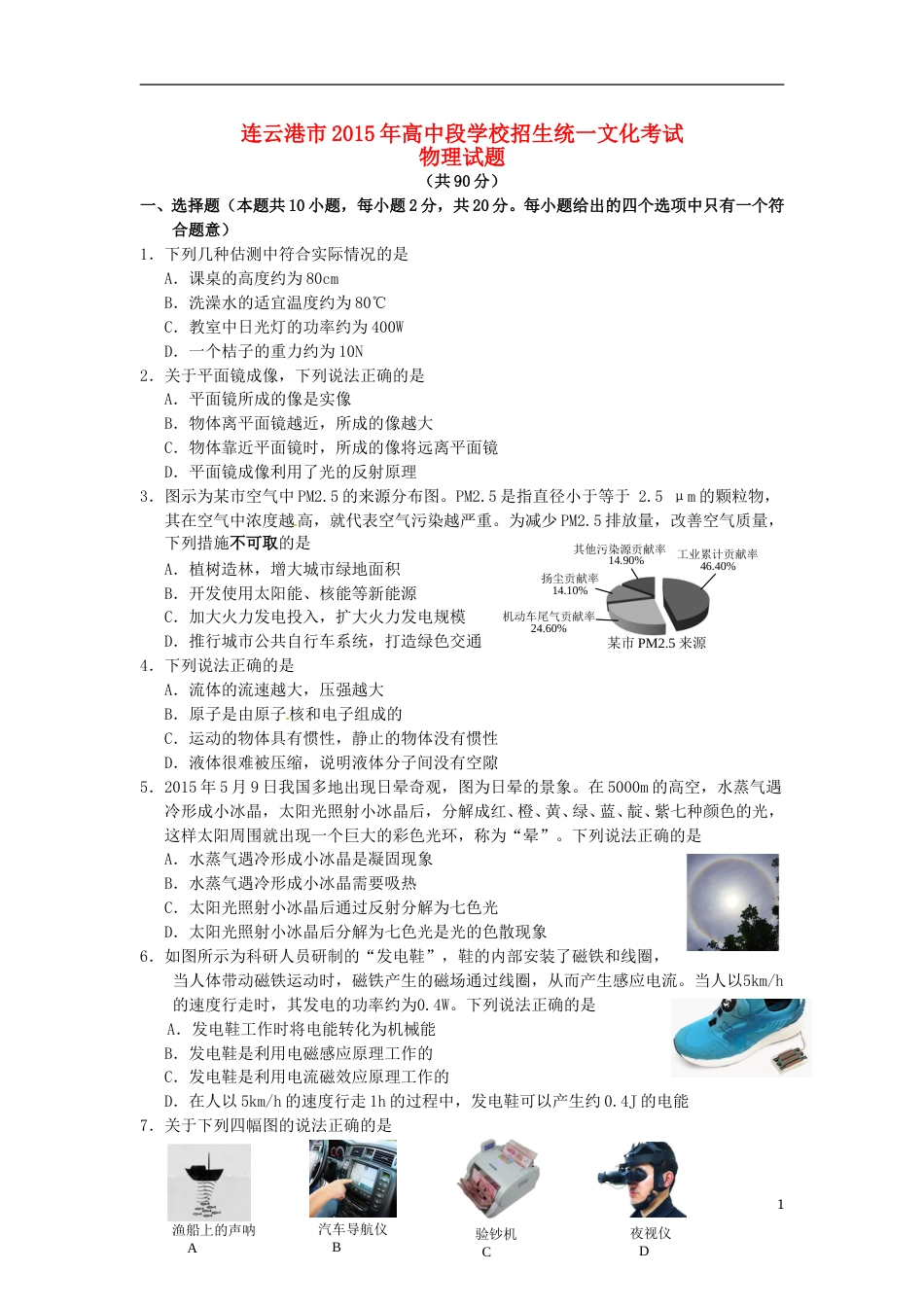 江苏省连云港市2015年中考物理真题试题（含答案）.doc_第1页