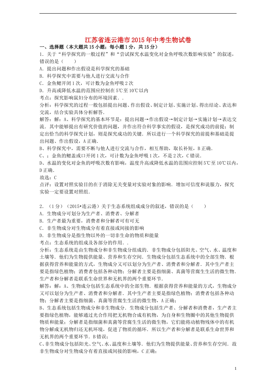 江苏省连云港市2015年中考生物真题试题（含解析）.doc_第1页