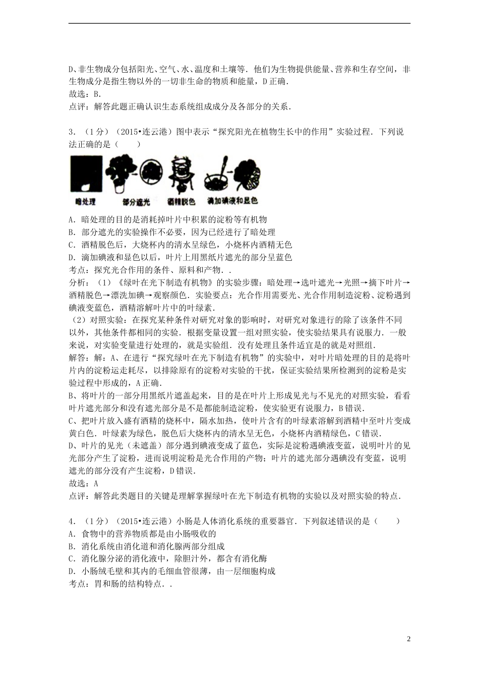 江苏省连云港市2015年中考生物真题试题（含解析）.doc_第2页