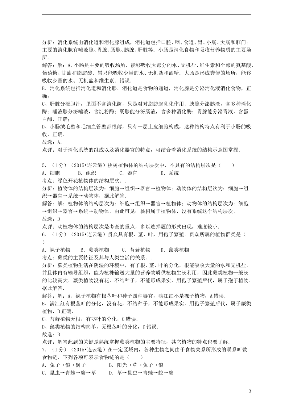 江苏省连云港市2015年中考生物真题试题（含解析）.doc_第3页