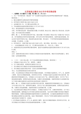 江苏省连云港市2015年中考生物真题试题（含解析）.doc