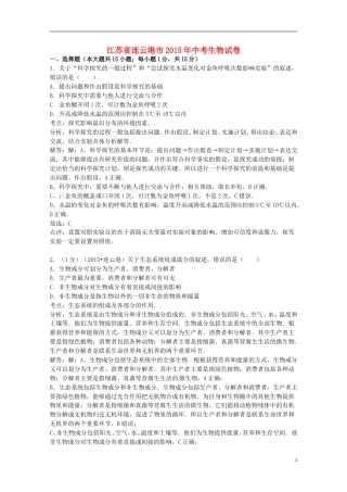 江苏省连云港市2015年中考生物真题试题（含答案）.doc