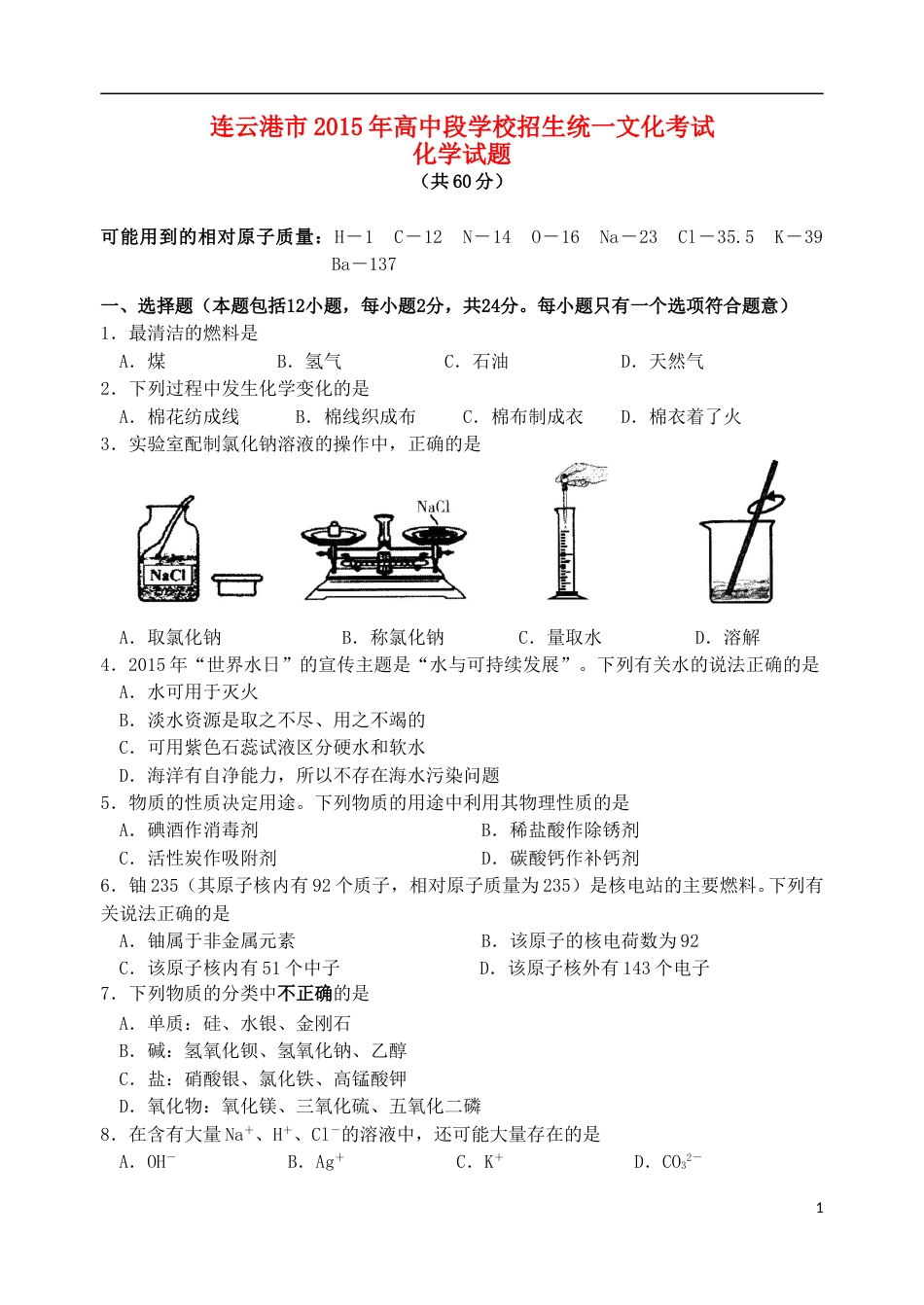 江苏省连云港市2015年中考化学真题试题（含答案）.doc_第1页