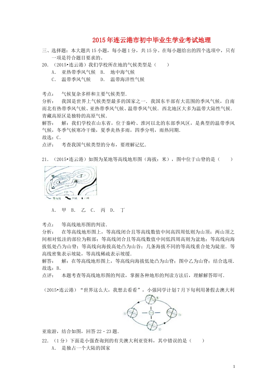 江苏省连云港市2015年中考地理真题试题（含解析）.doc_第1页