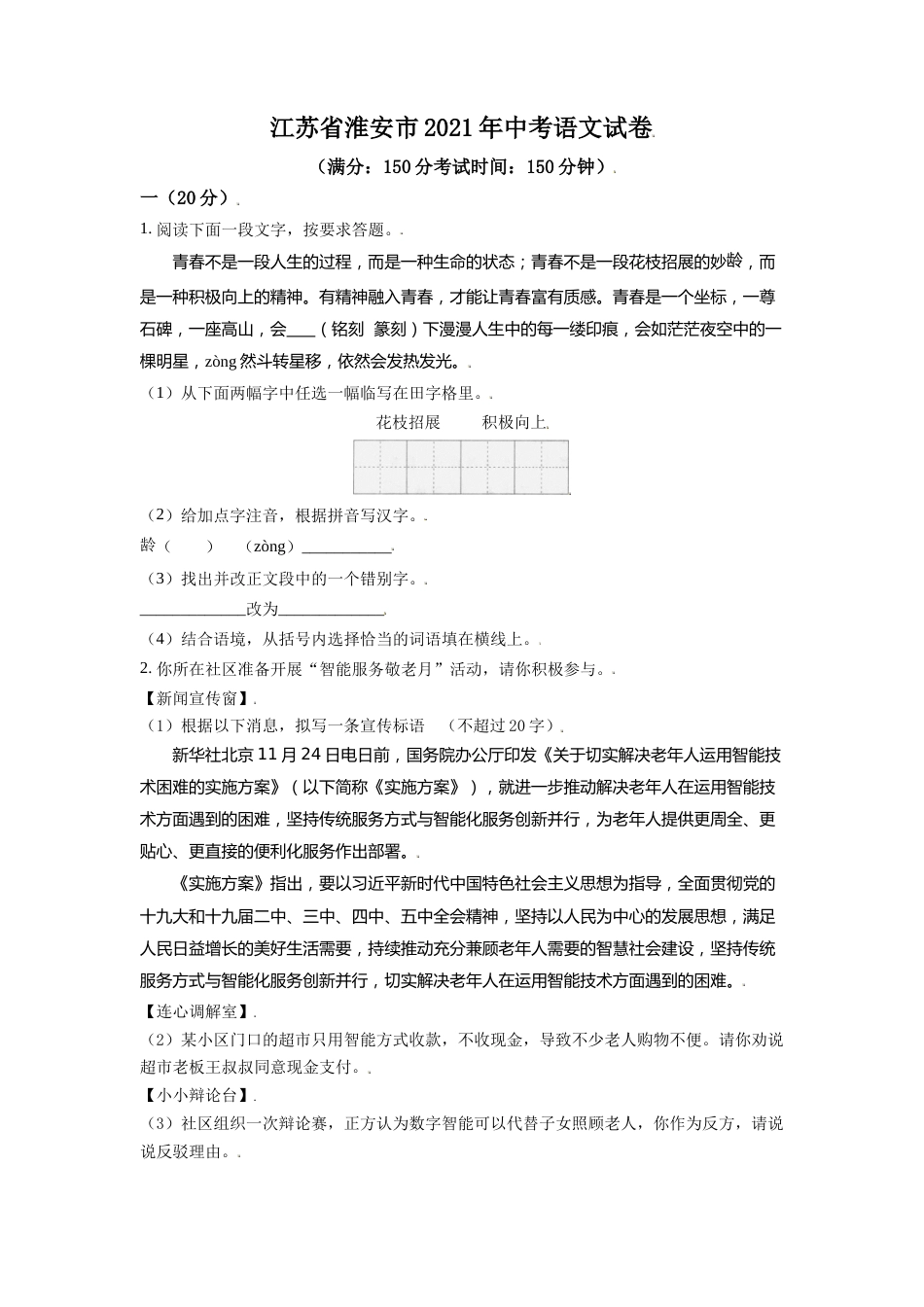 江苏省淮安市2021年中考语文试题（原卷版）.doc_第1页