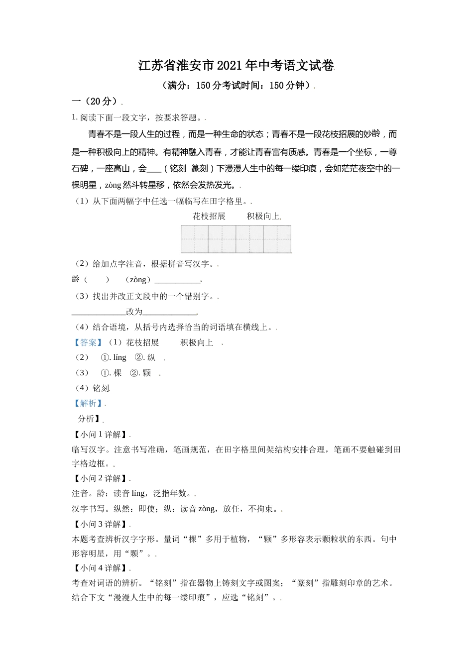 江苏省淮安市2021年中考语文试题（解析版）.doc_第1页