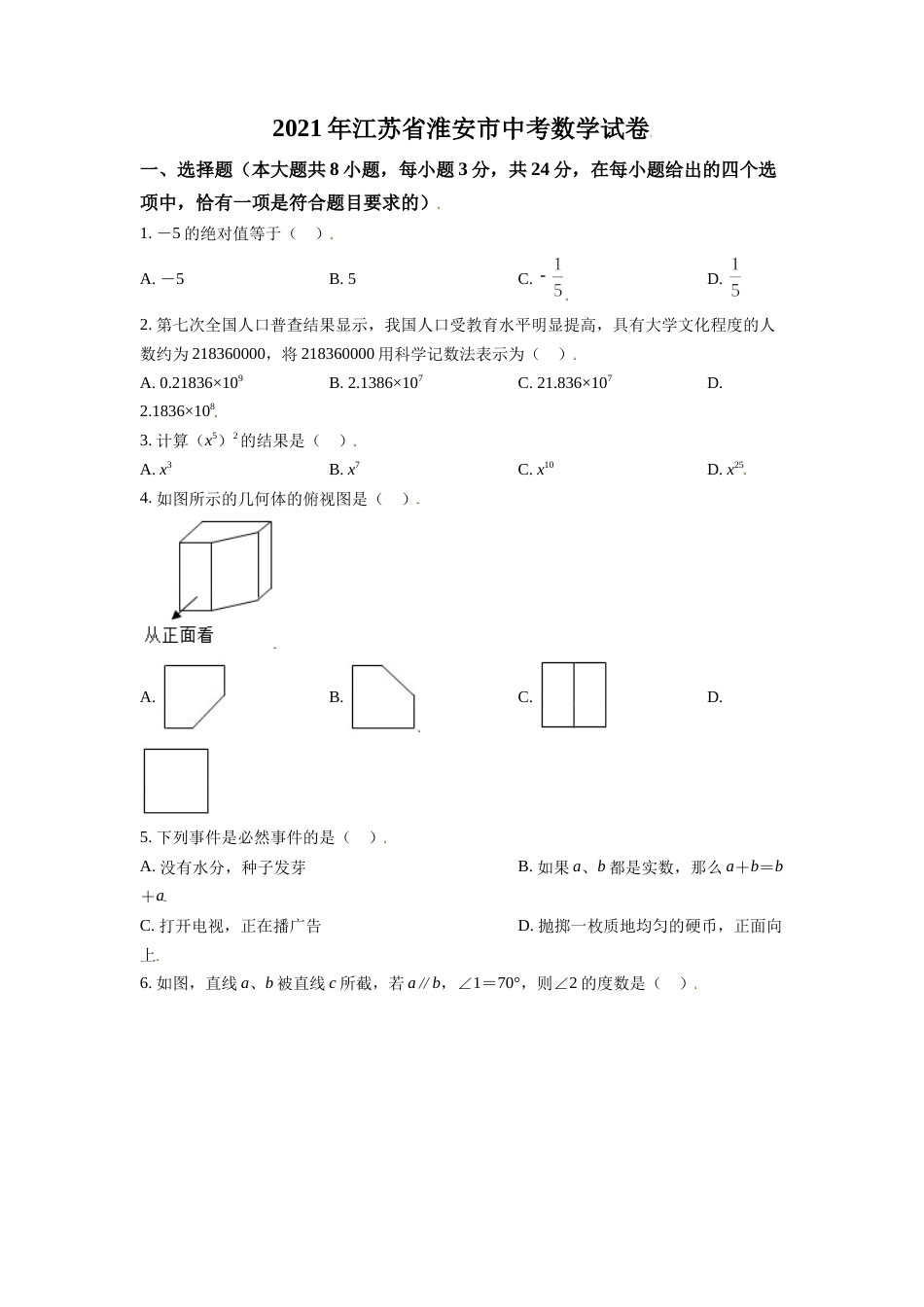 江苏省淮安市2021年中考数学真题（原卷版）.doc_第1页