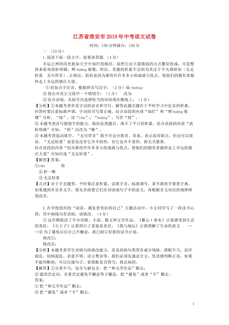 江苏省淮安市2019年中考语文真题试题（含解析）.doc_第1页