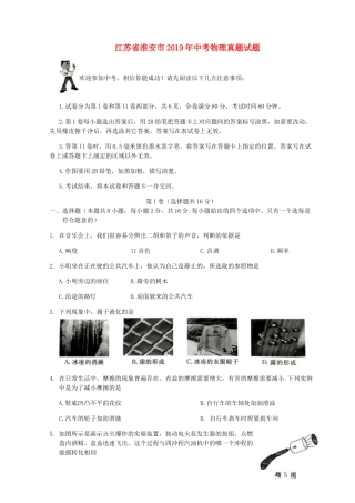 江苏省淮安市2019年中考物理真题试题（无答案）.docx
