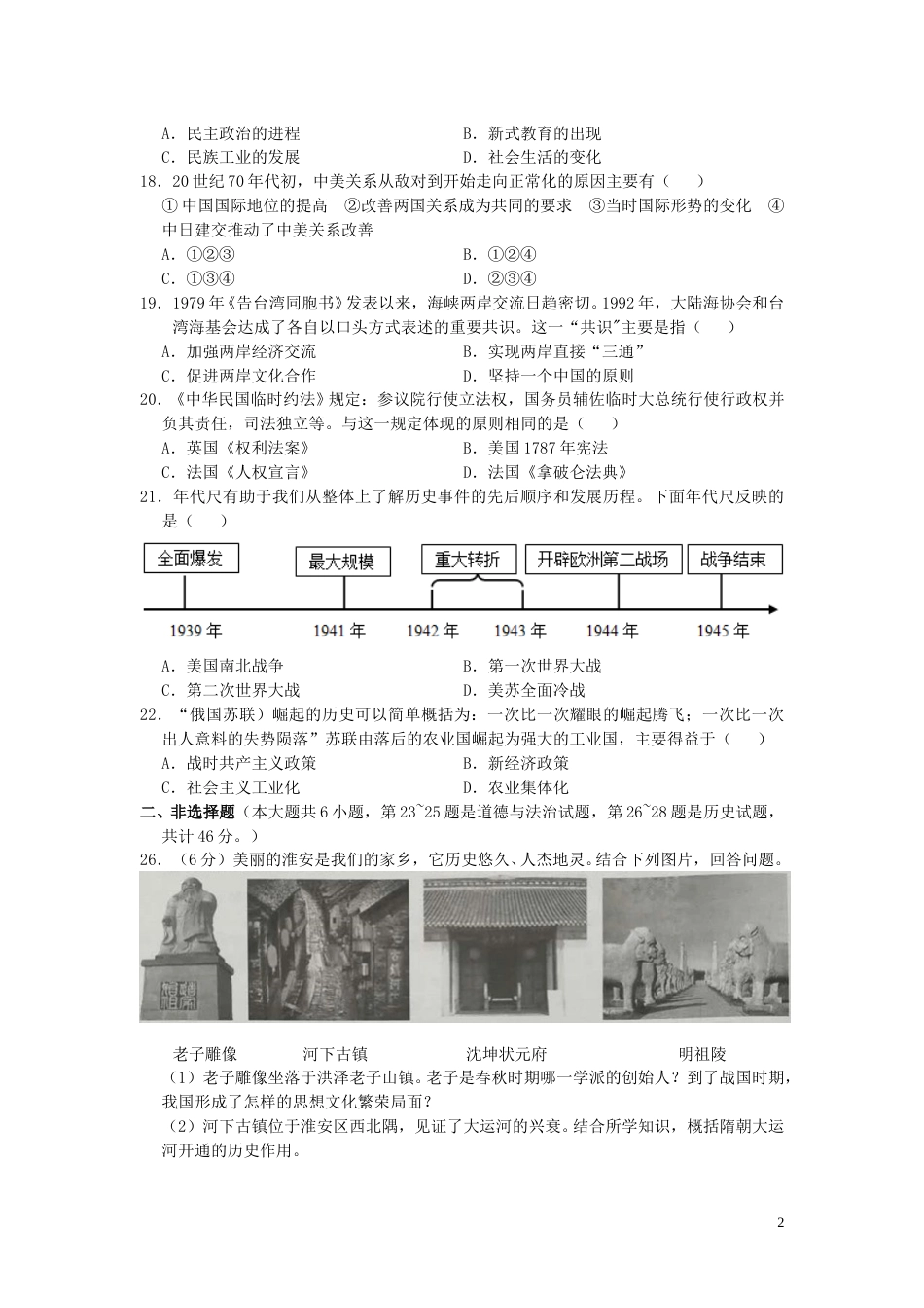 江苏省淮安市2019年中考历史真题试题.doc_第2页