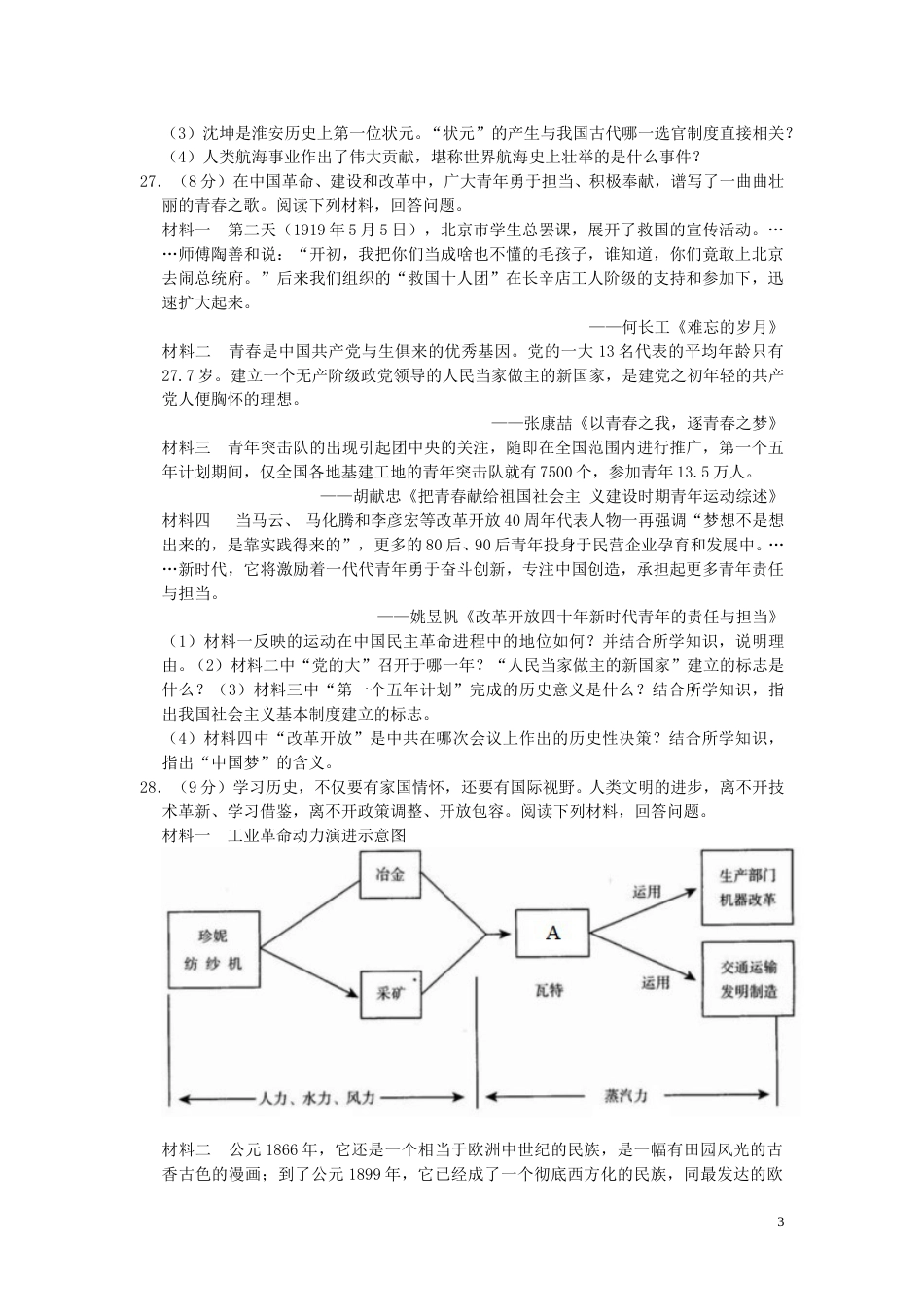 江苏省淮安市2019年中考历史真题试题.doc_第3页