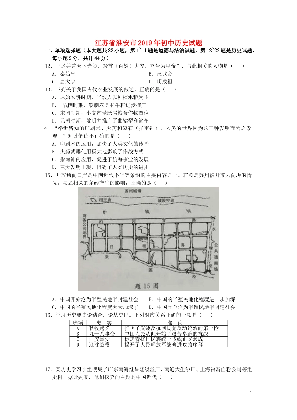 江苏省淮安市2019年中考历史真题试题（含解析）.doc_第1页