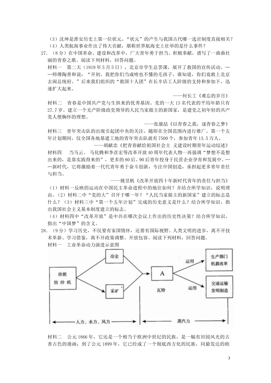 江苏省淮安市2019年中考历史真题试题（含解析）.doc_第3页