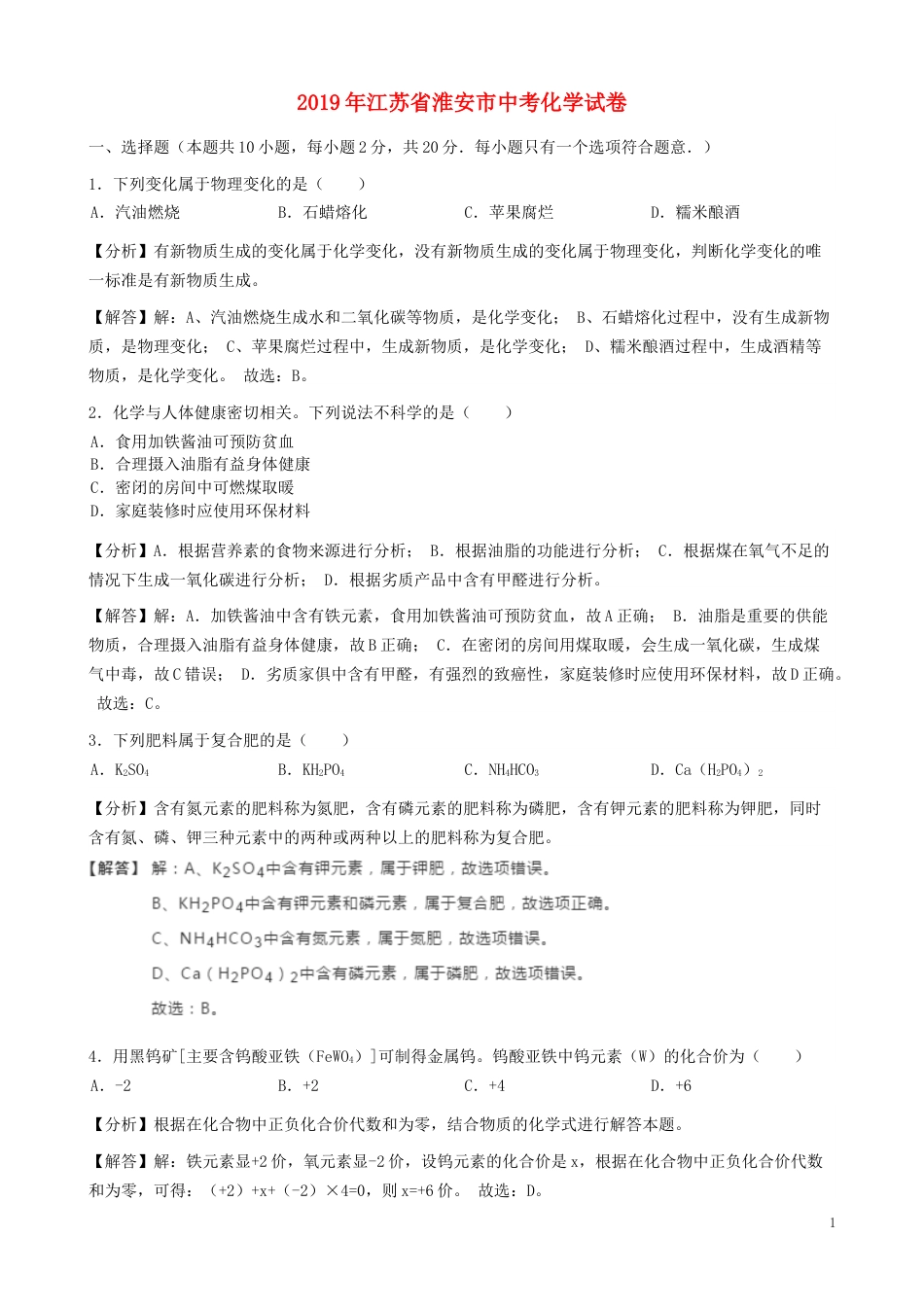 江苏省淮安市2019年中考化学真题试题（含解析）.docx_第1页