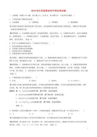 江苏省淮安市2019年中考化学真题试题（含解析）.docx