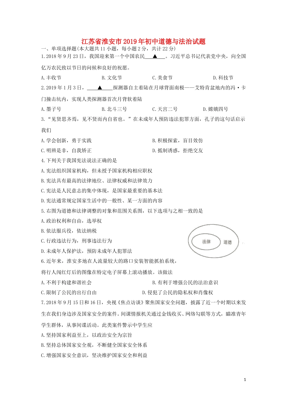 江苏省淮安市2019年中考道德与法治真题试题.doc_第1页