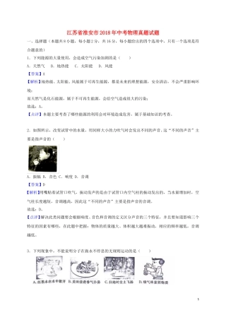 江苏省淮安市2018年中考物理真题试题（含解析）.doc