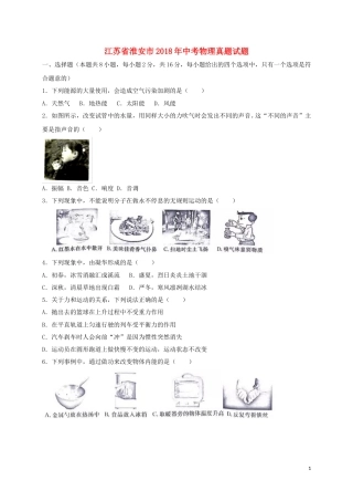 江苏省淮安市2018年中考物理真题试题（含答案）.doc
