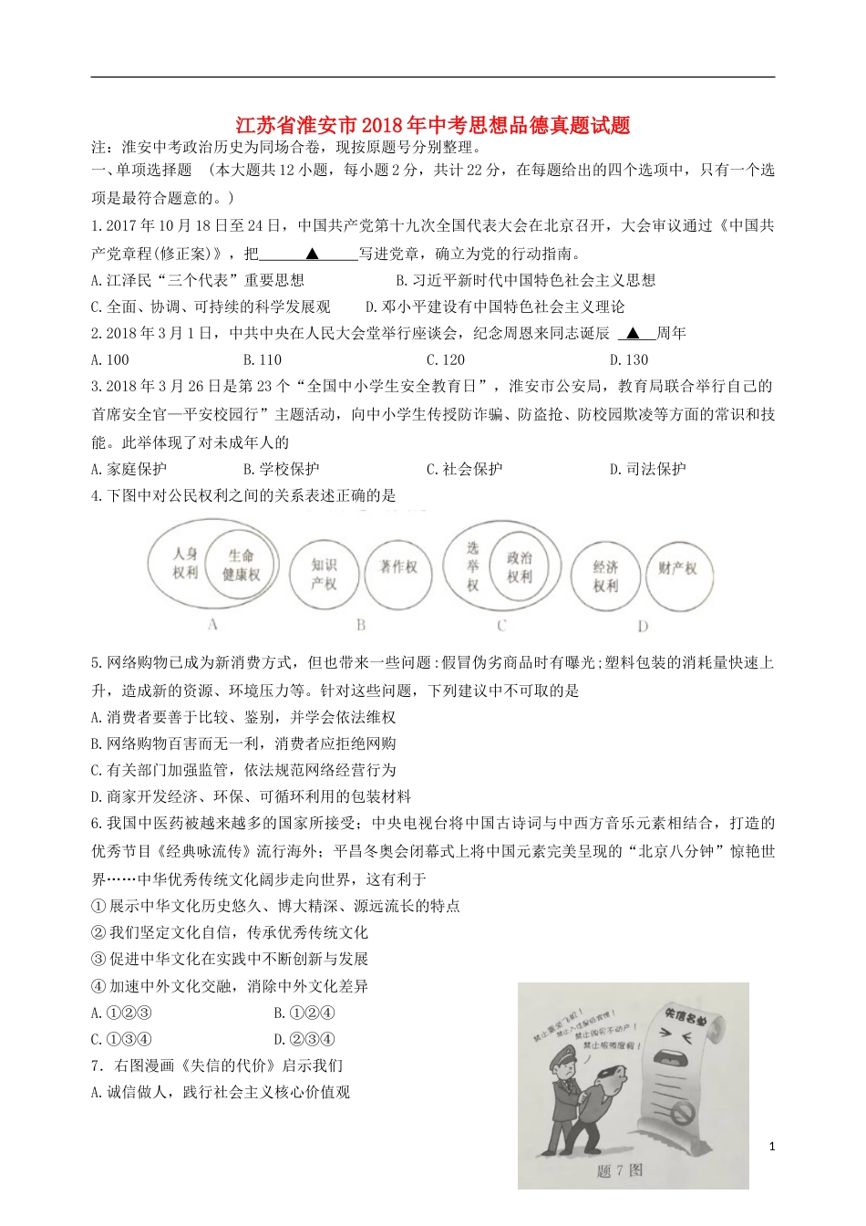 江苏省淮安市2018年中考思想品德真题试题（含扫描答案）.doc_第1页