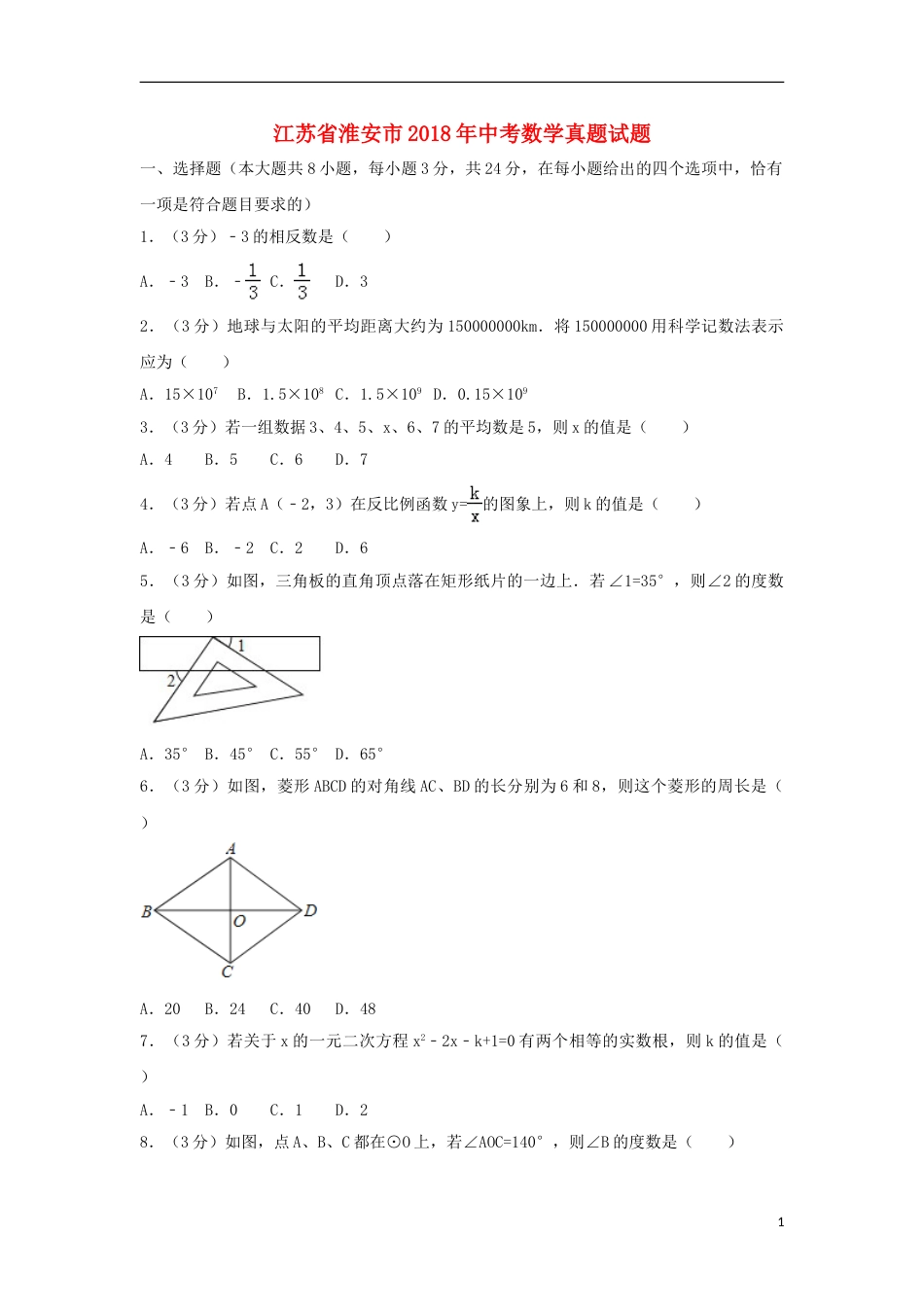 江苏省淮安市2018年中考数学真题试题（含解析）.doc_第1页