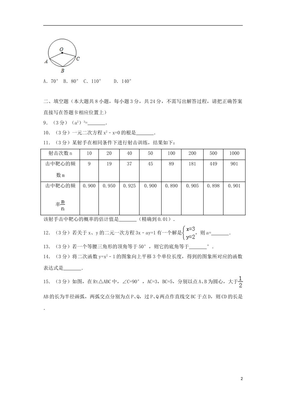 江苏省淮安市2018年中考数学真题试题（含解析）.doc_第2页