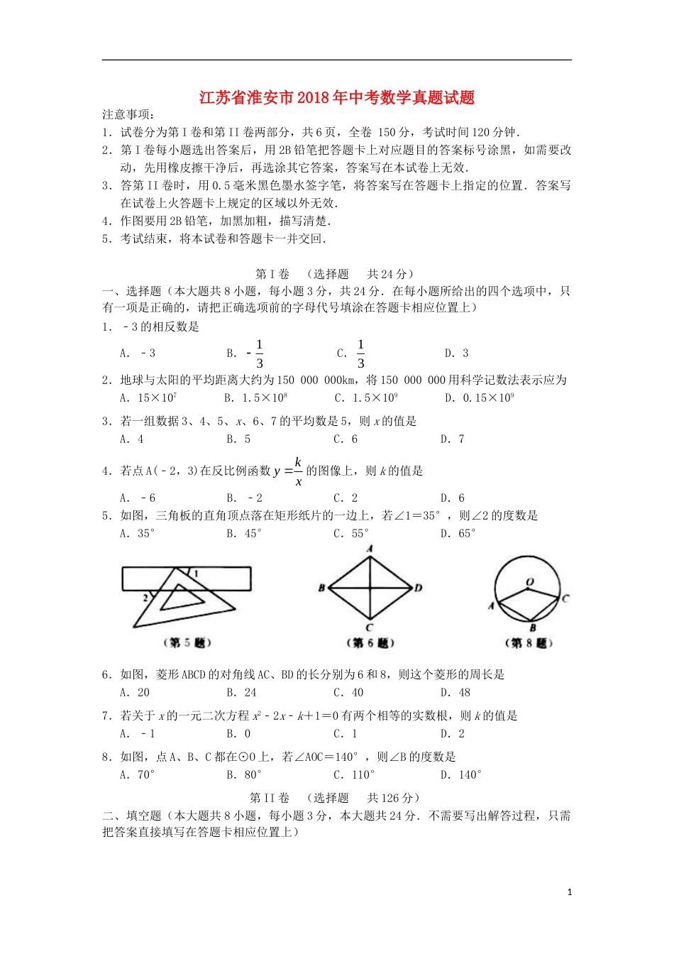 江苏省淮安市2018年中考数学真题试题（含答案）.doc_第1页
