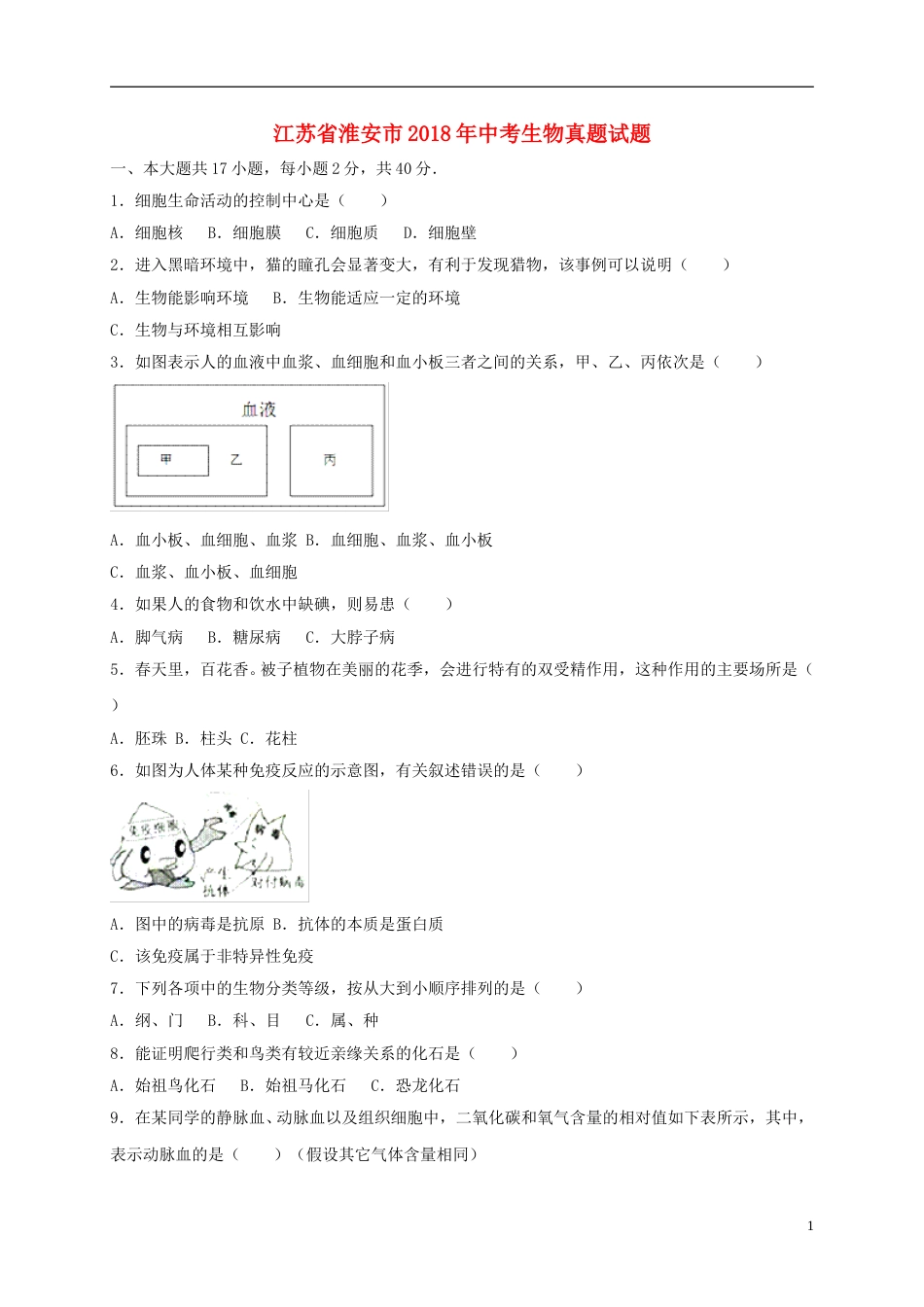 江苏省淮安市2018年中考生物真题试题（含答案）.doc_第1页