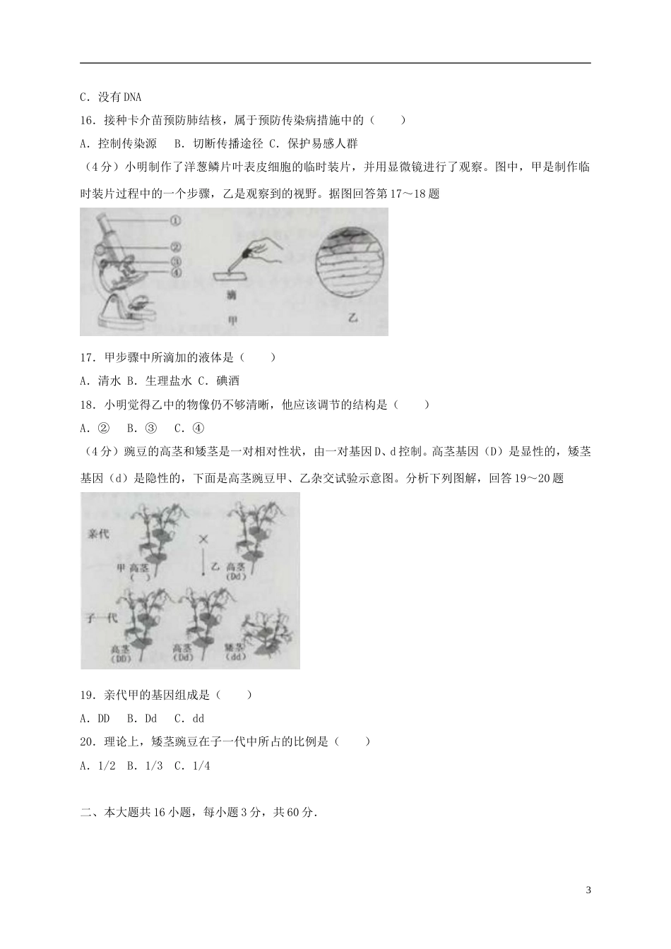 江苏省淮安市2018年中考生物真题试题（含答案）.doc_第3页
