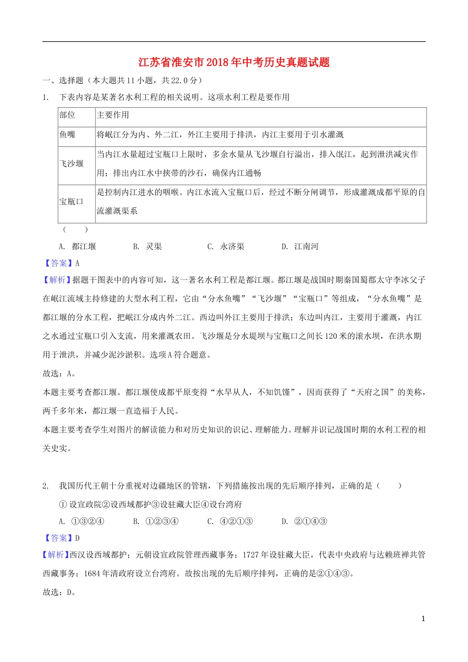 江苏省淮安市2018年中考历史真题试题（含解析）.doc_第1页