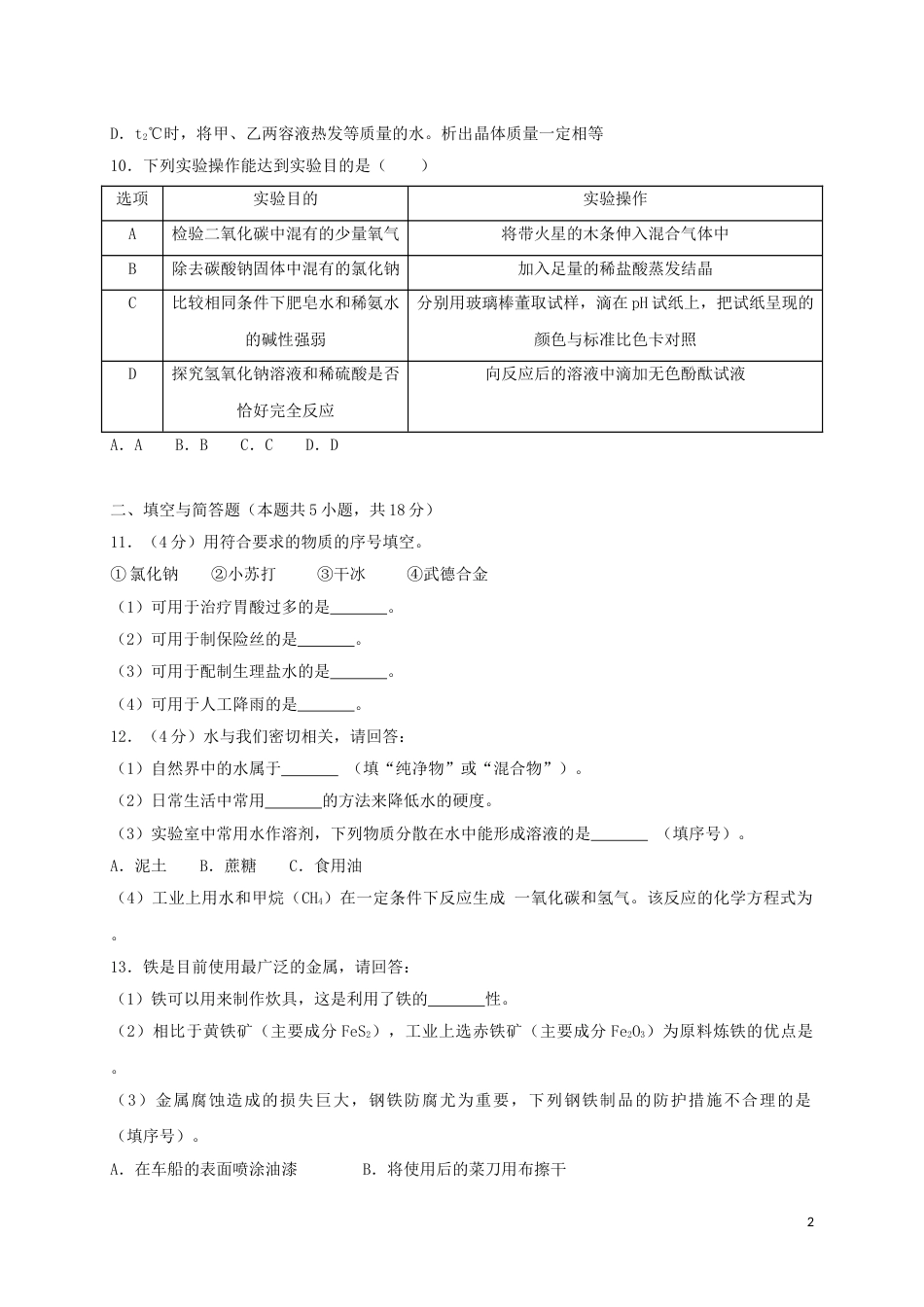 江苏省淮安市2018年中考化学真题试题（含解析）.doc_第2页