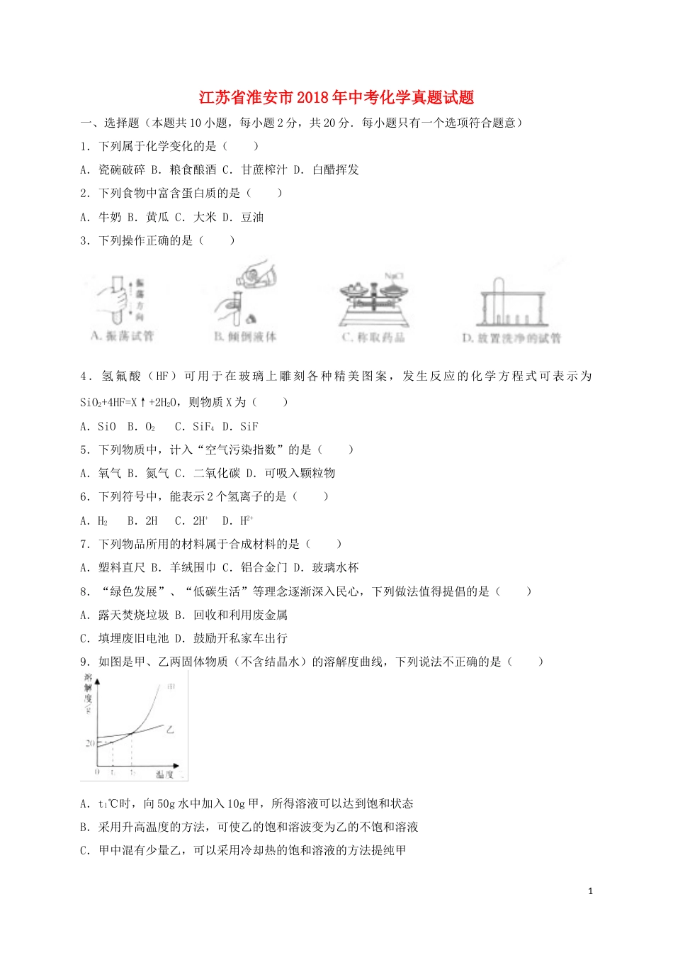 江苏省淮安市2018年中考化学真题试题（含答案）.doc_第1页