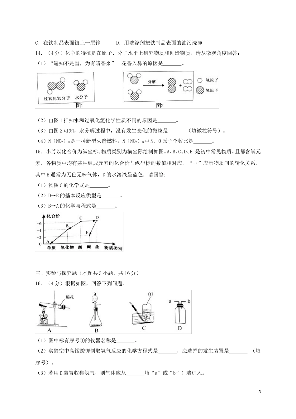 江苏省淮安市2018年中考化学真题试题（含答案）.doc_第3页