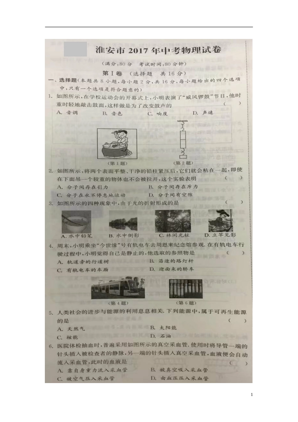 江苏省淮安市2017年中考物理真题试题（扫描版，含答案）.DOC_第1页