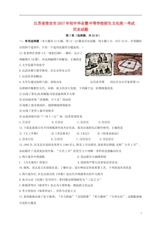 江苏省淮安市2017年中考文综（历史部分）真题试题（含答案）.doc