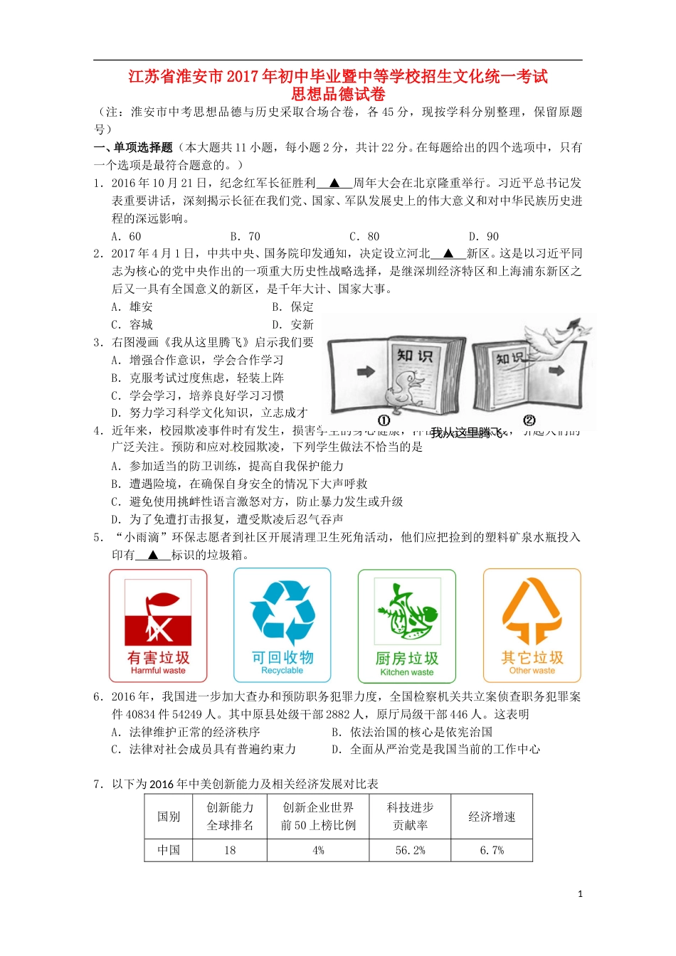 江苏省淮安市2017年中考思想品德真题试题（含解析）.doc_第1页
