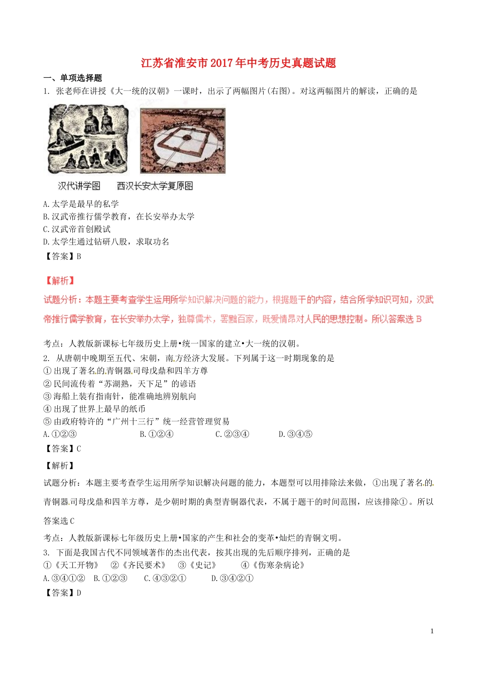 江苏省淮安市2017年中考历史真题试题（含解析）.doc_第1页