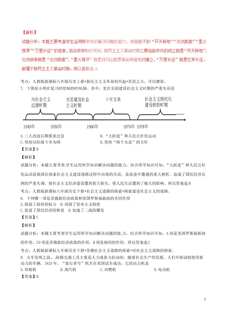 江苏省淮安市2017年中考历史真题试题（含解析）.doc_第3页