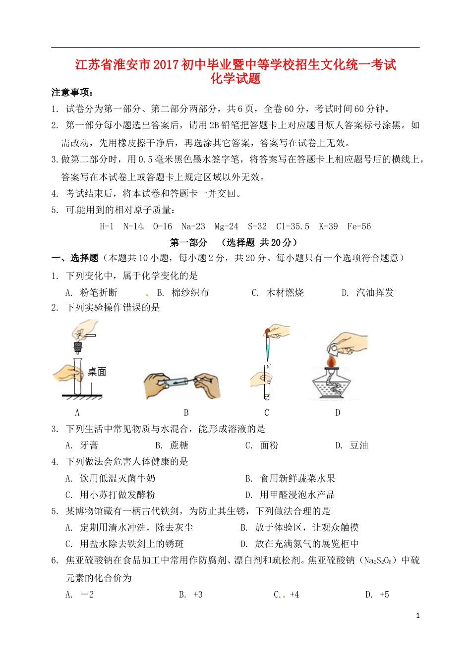 江苏省淮安市2017年中考化学真题试题（含答案）.DOC_第1页