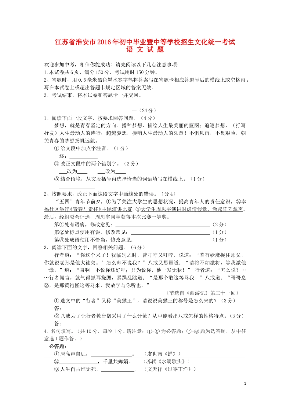 江苏省淮安市2016年中考语文真题试题（含答案）.doc_第1页
