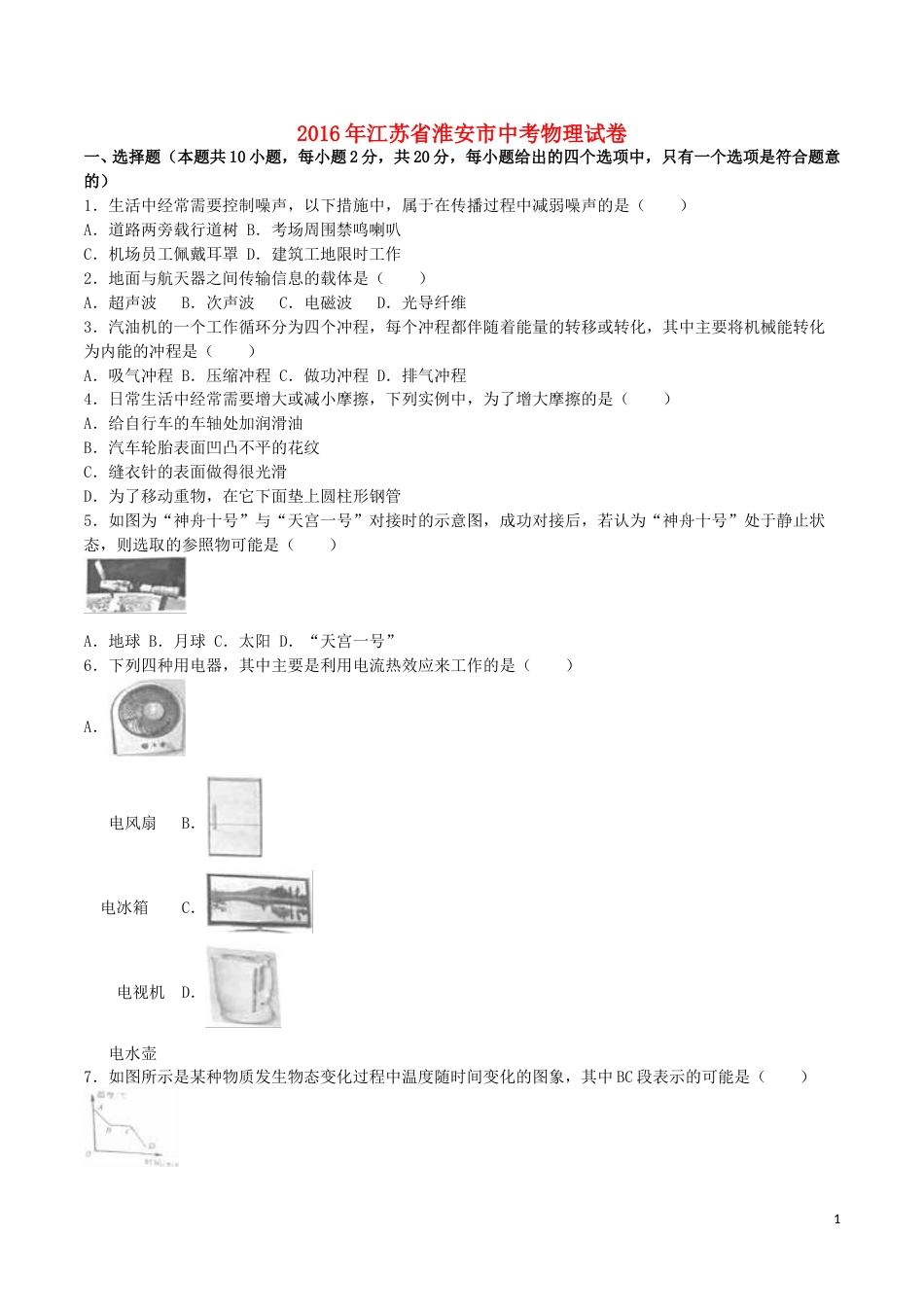 江苏省淮安市2016年中考物理真题试题（含解析）.DOC_第1页